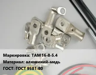 Наконечник кабельный ТАМ 16-8-5.4 алюминий-медь ГОСТ: ГОСТ 9581-80